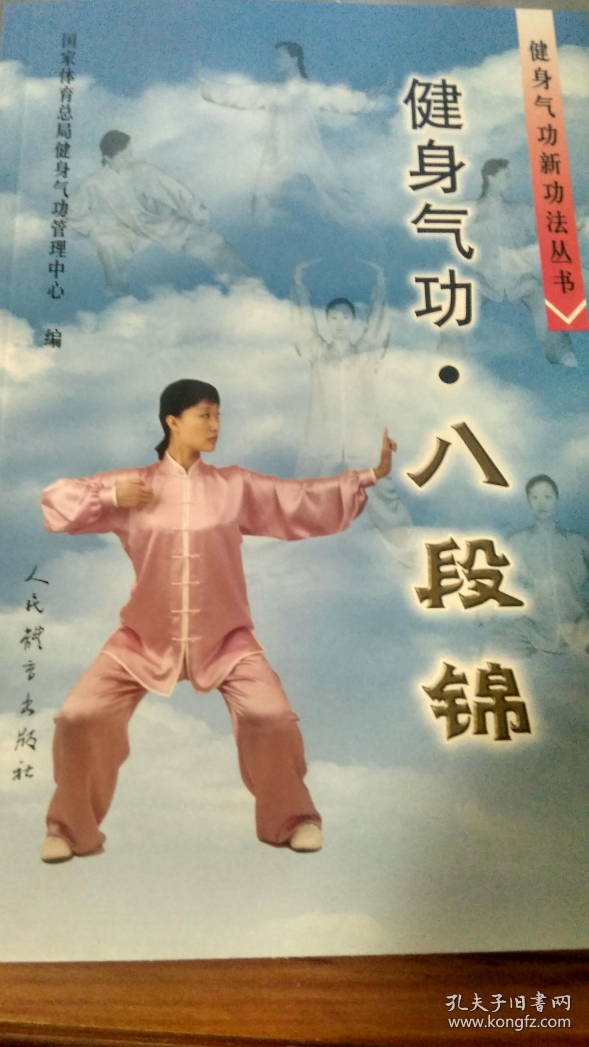健身气功.八段锦 (健身气功新功法丛书)2003年1版1印