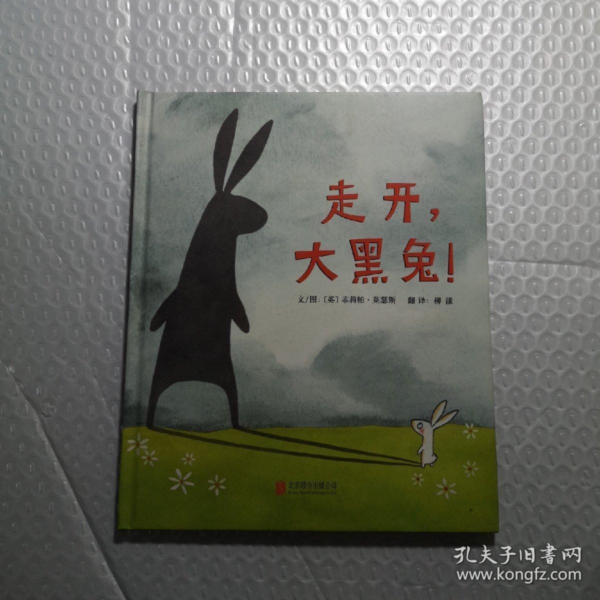 《走开,大黑兔!》—启发精选世界优秀畅销绘本