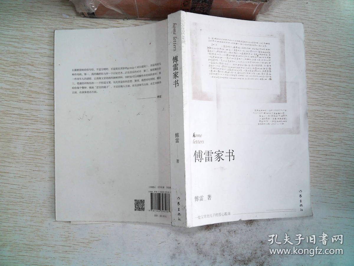 【正版】傅雷家书 傅雷著