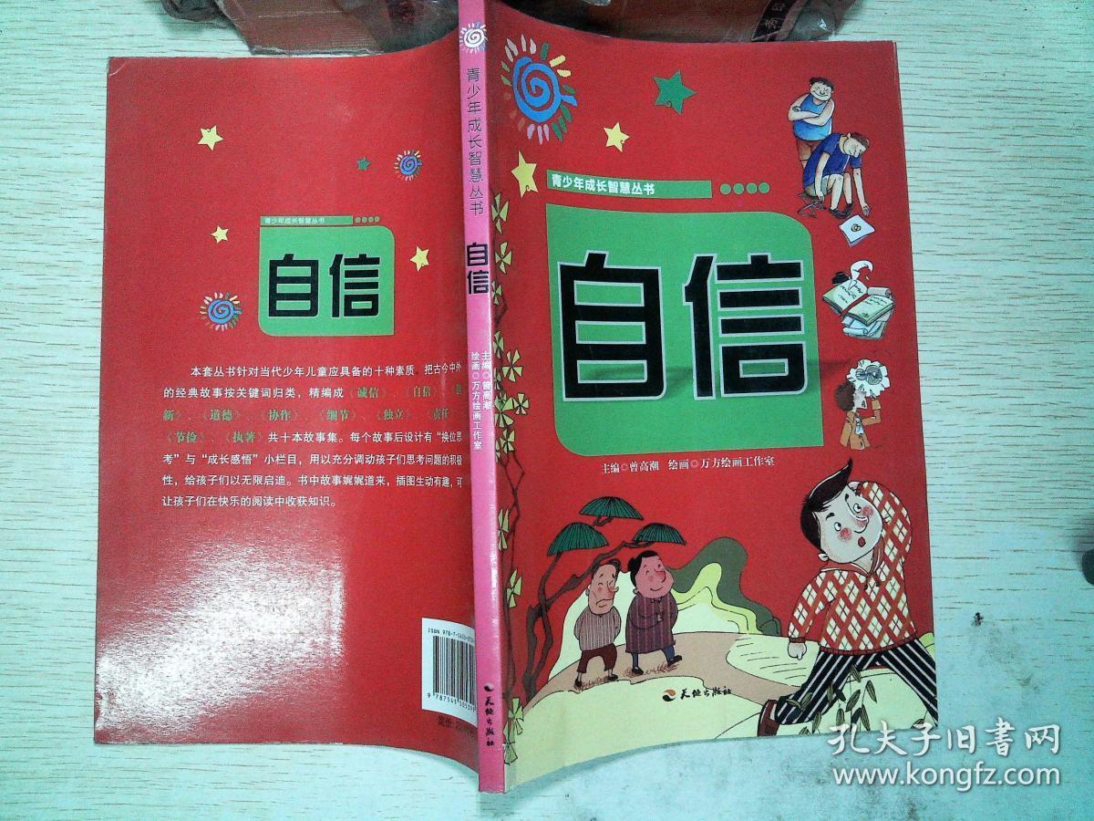 青少年成长智慧丛书:自信