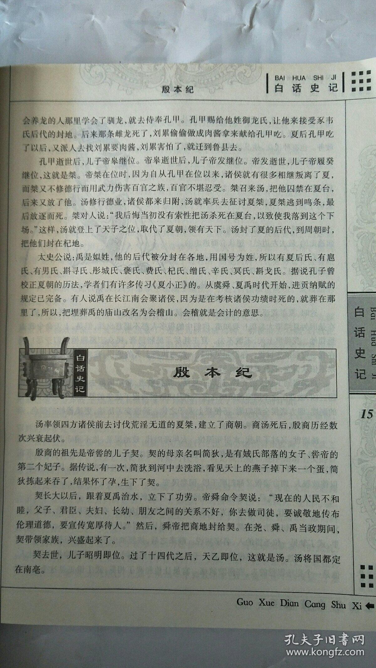 史记白话文 孔夫子旧书网
