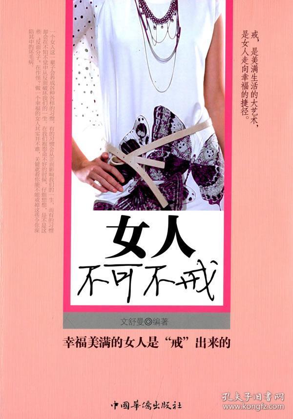 女人不可不戒 正版 文舒曼著 9787511308948