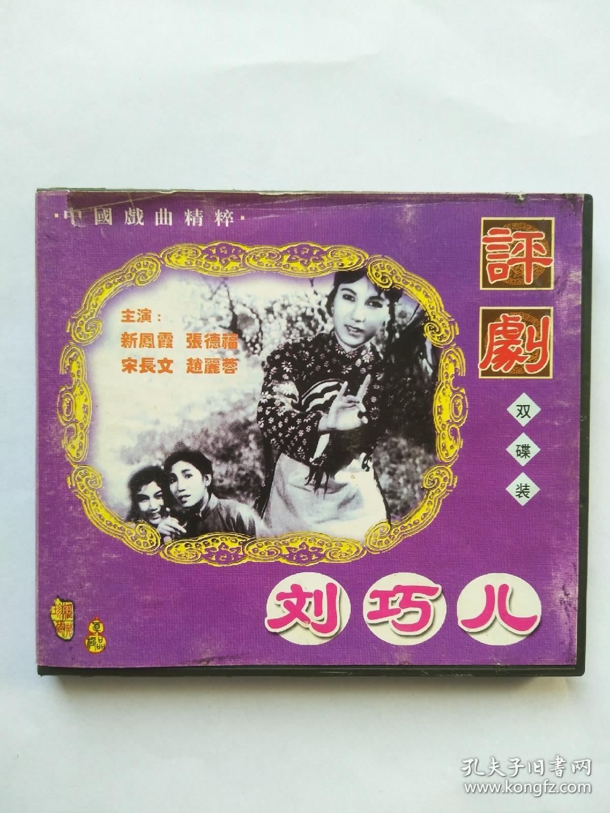 评剧《刘巧儿(2.0版本vcd两张)新凤霞主演