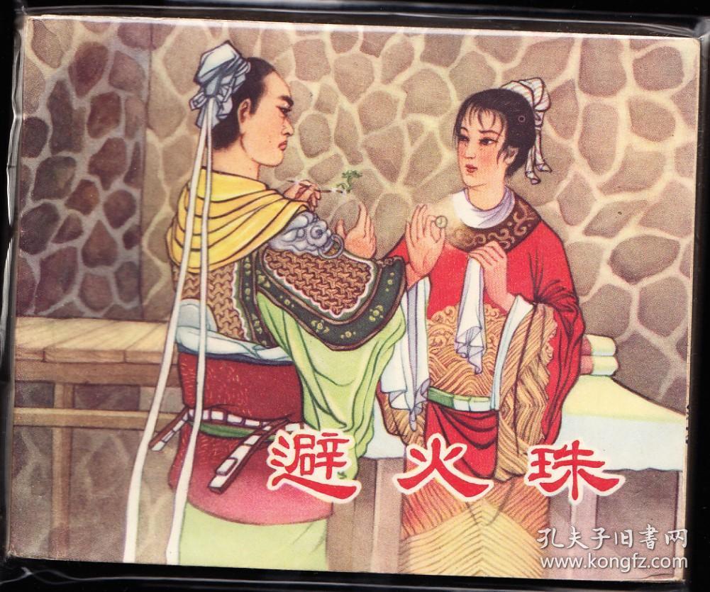 避火珠-老版文海书局版罕见精品连环画