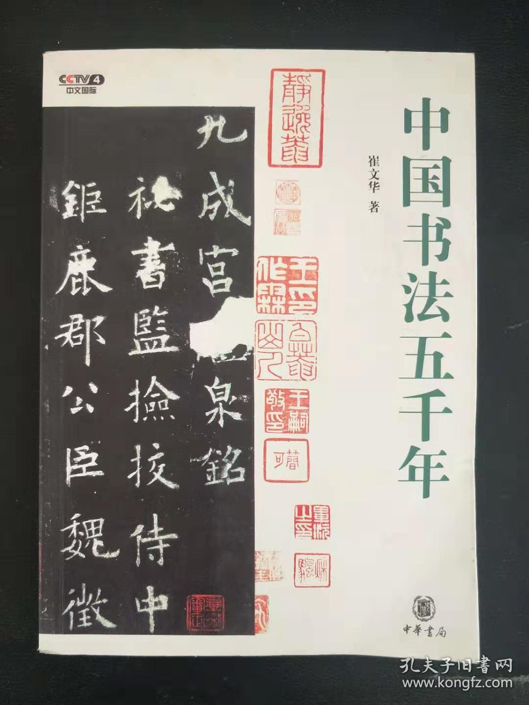 中国书法五千年