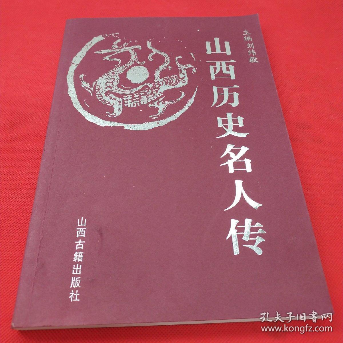 山西历史名人传