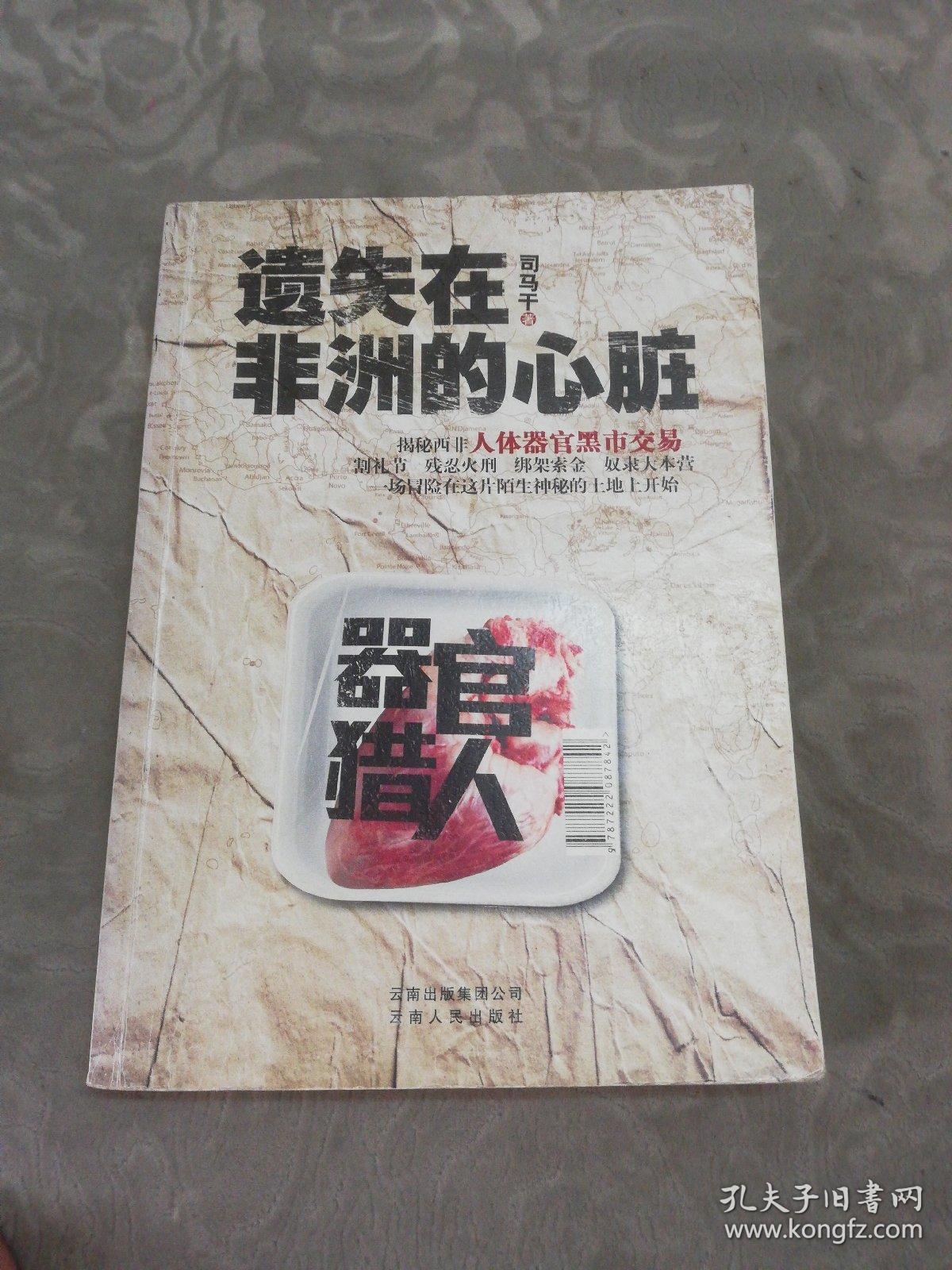 遗失在非洲的心脏—首部揭秘人体器官黑市交易的刺激小说!