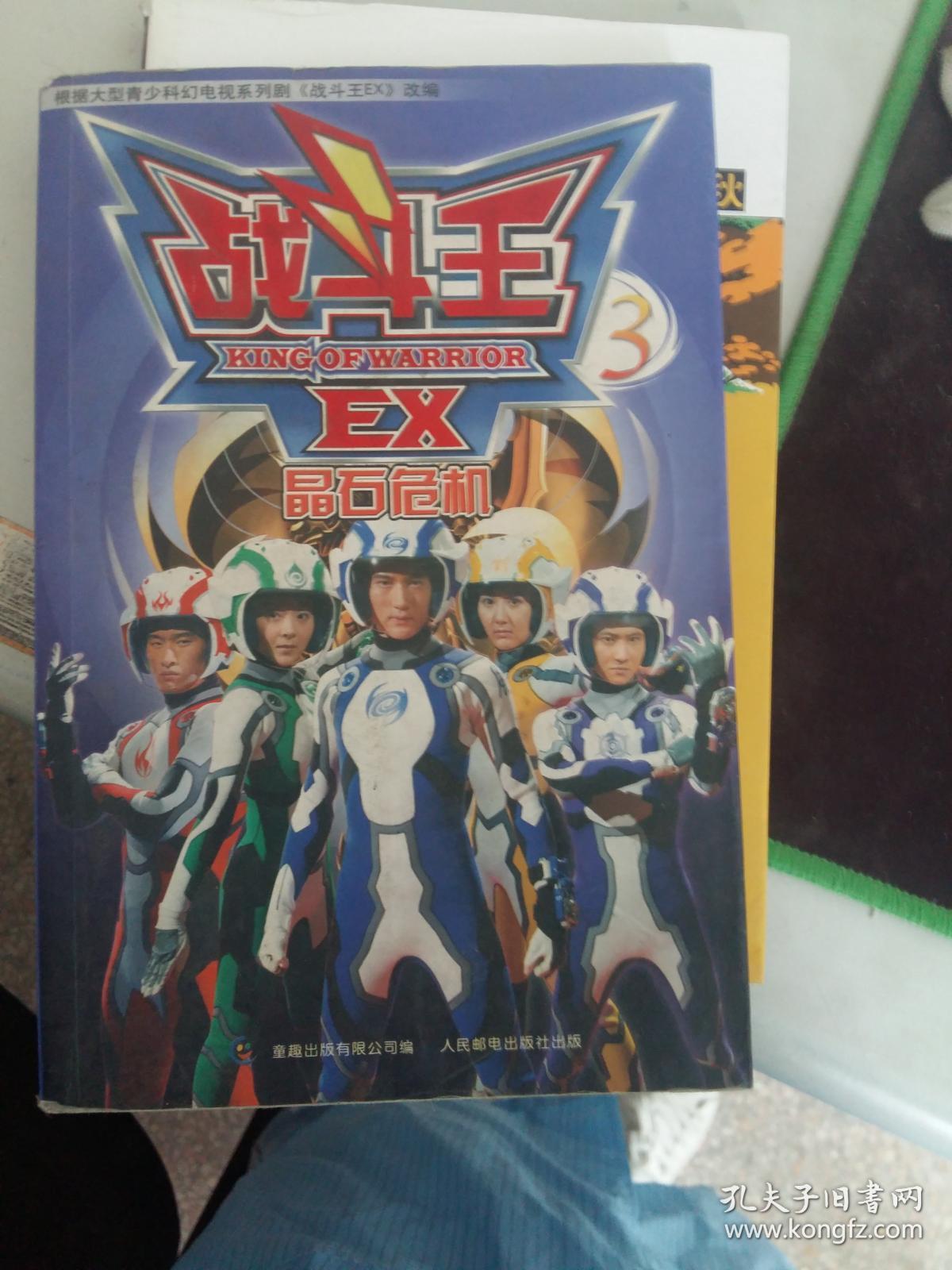 战斗王ex3··晶石危机 .·变形