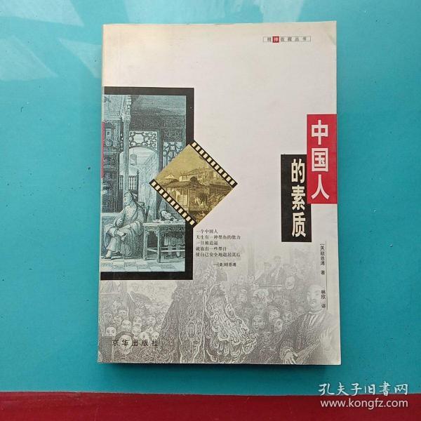中国人的素质
