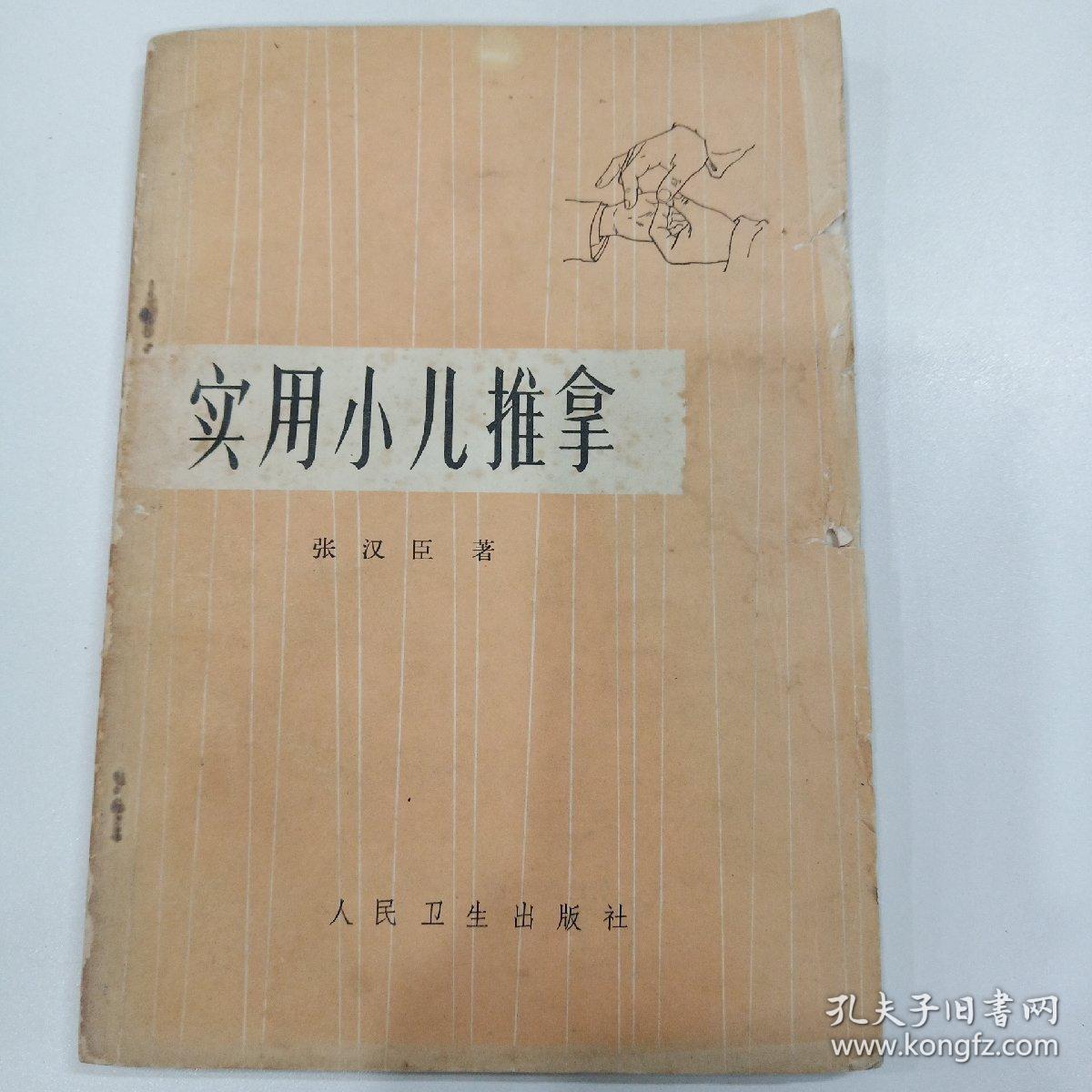 《实用小儿推拿》_张汉臣_孔夫子旧书网