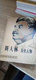 斯大林:历史人物_ 英)伊恩.格雷著_孔夫子旧书网