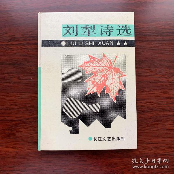 刘犁诗选
