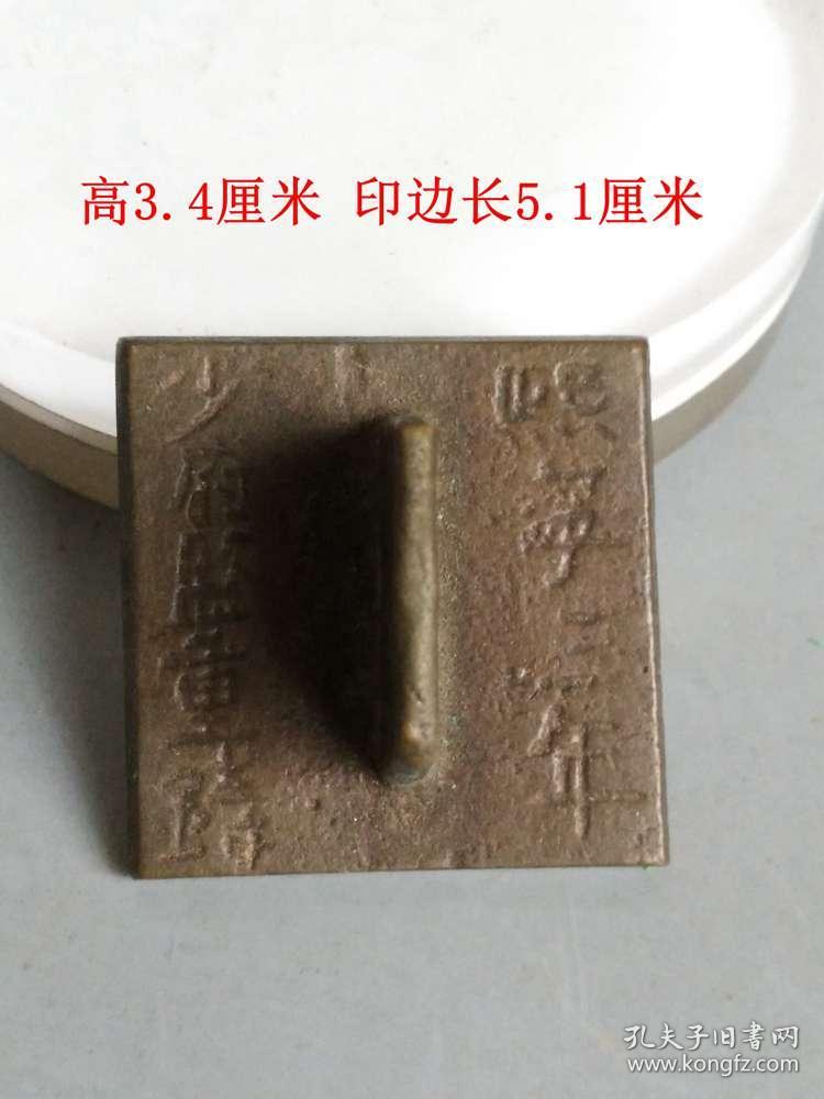 乡下收的宋代老铜印章 . . .