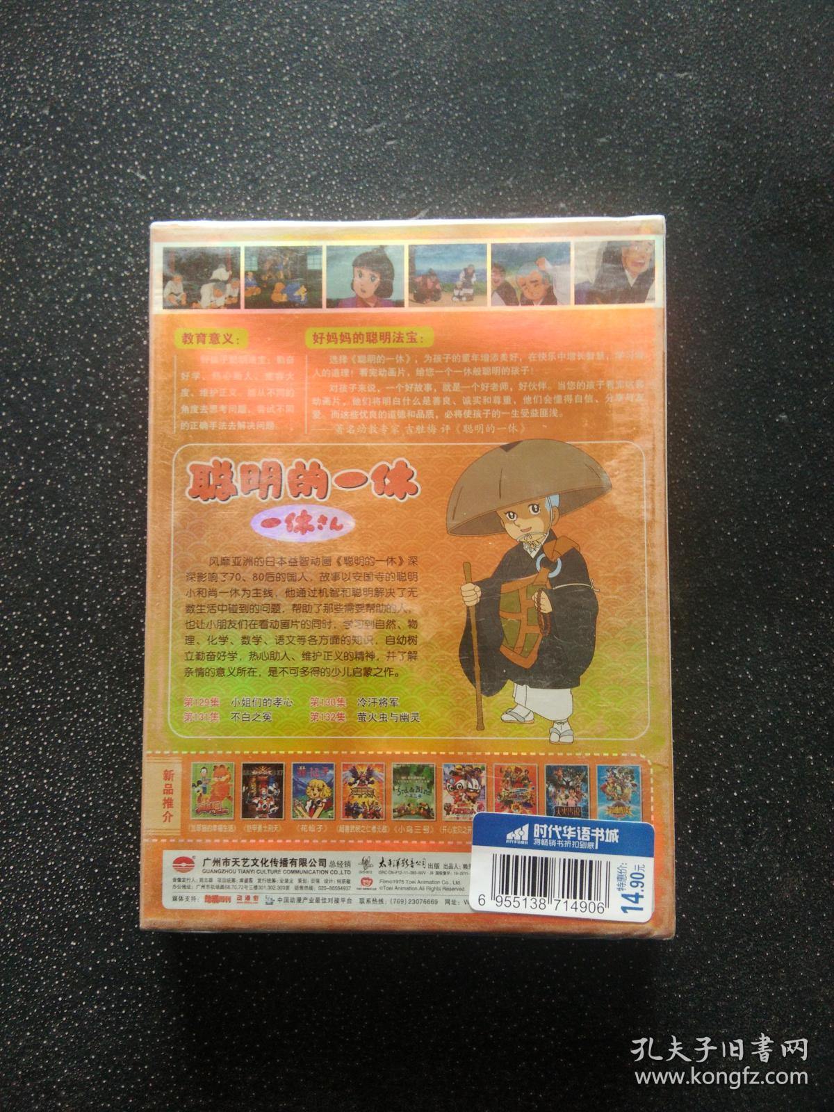 聪明的一休 8 dvd(天艺卡通)