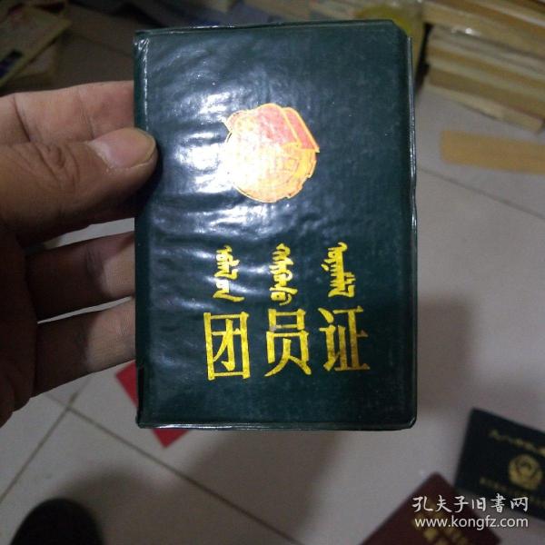 团员证蒙文