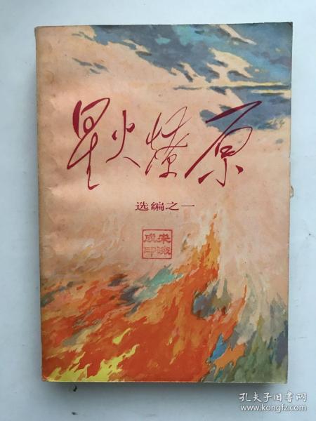 星火燎原