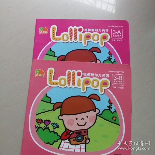 小康 轩 棒棒糖 幼儿英语 (3一a,3一b)两本合售