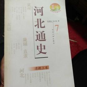 河北通史:清朝上卷九五品交河县志的书摊河北省沧州市平均发货25小时