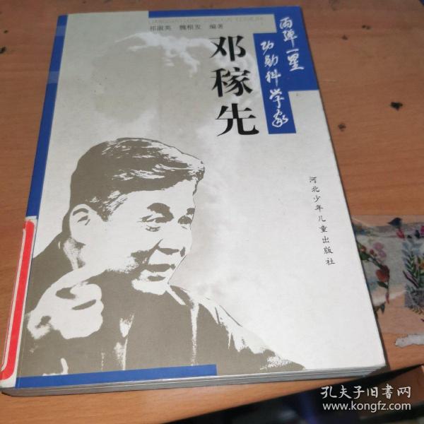 两弹一星 功勋 科学家 邓稼先