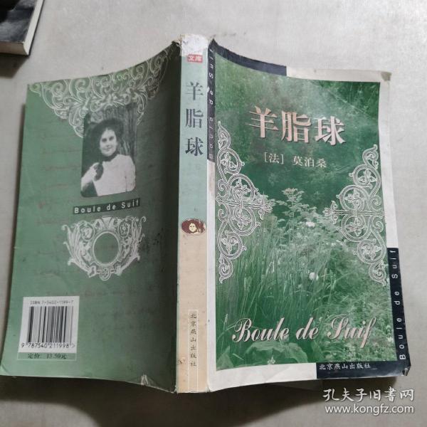 羊脂球