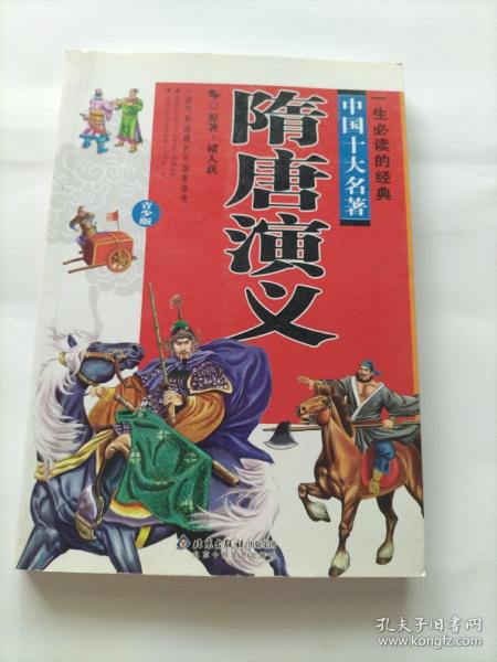 一生必读的中国十大名著(青少年版): 隋唐演义(超低价典藏版)