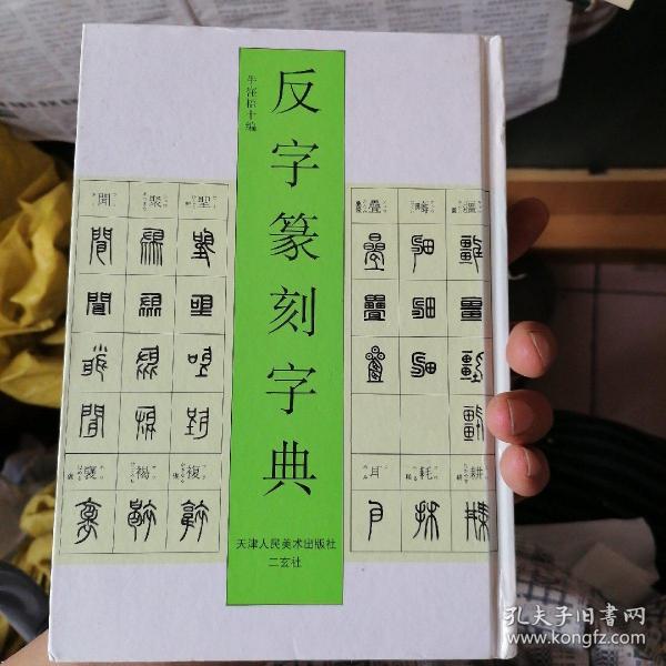 反字篆刻字典
