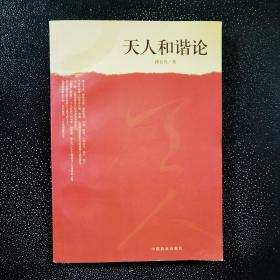 天人和谐_购买天人和谐相关商品_孔夫子旧书网