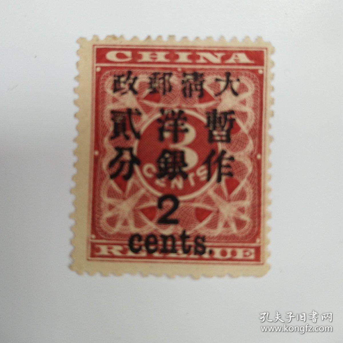 大清邮票 错版倒s
