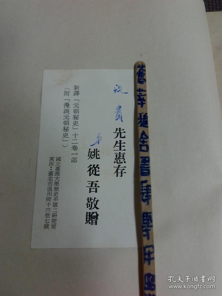 姚从吾译注札奇斯钦校补汉字蒙音蒙古秘史新译并注释国立台湾大学文史