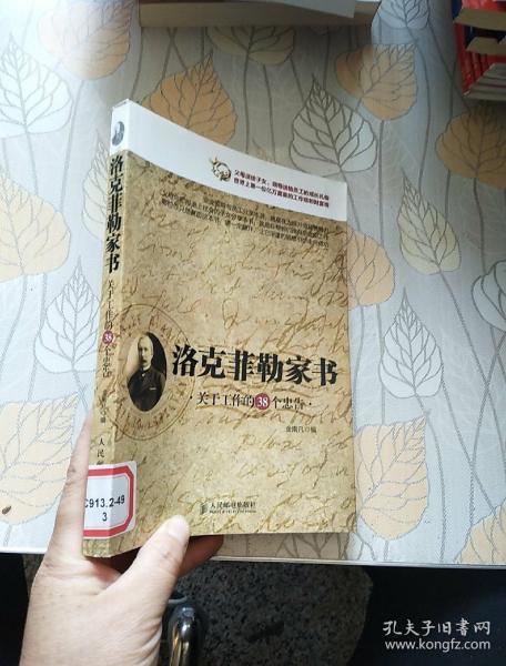 [洛克菲勒家书:关于工作的38个忠告] 图书价格