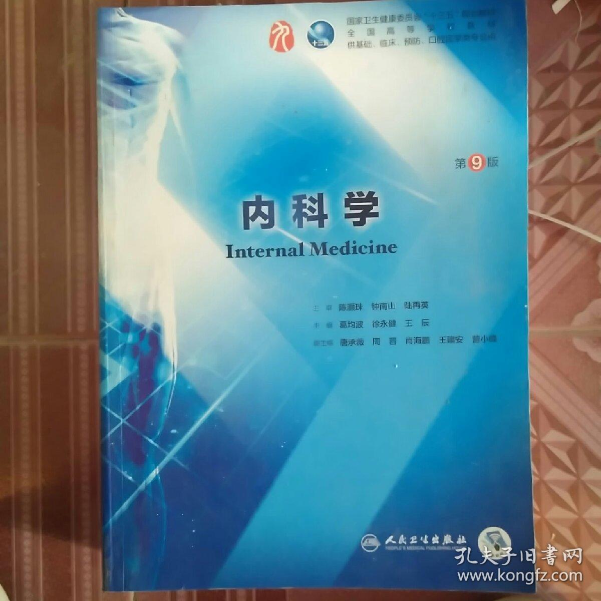 内科学(第9版/本科临床/配增值)