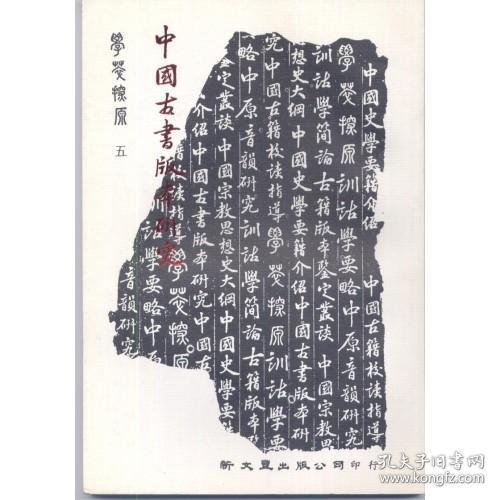 中国古书版本研究