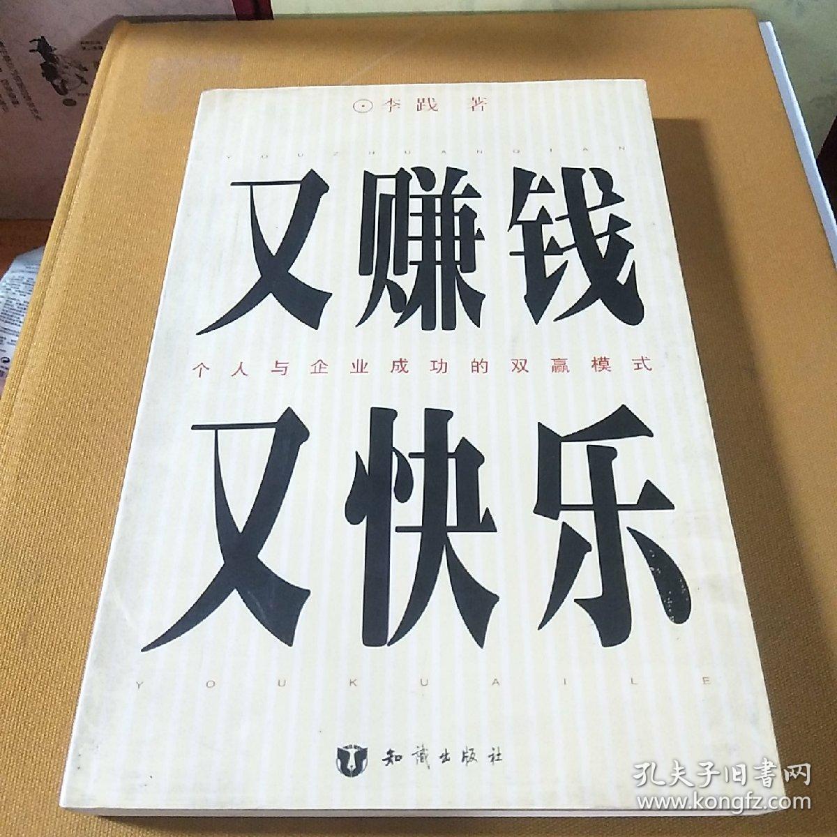 《正版现货》又赚钱又快乐:个人与企业成功的双赢模式