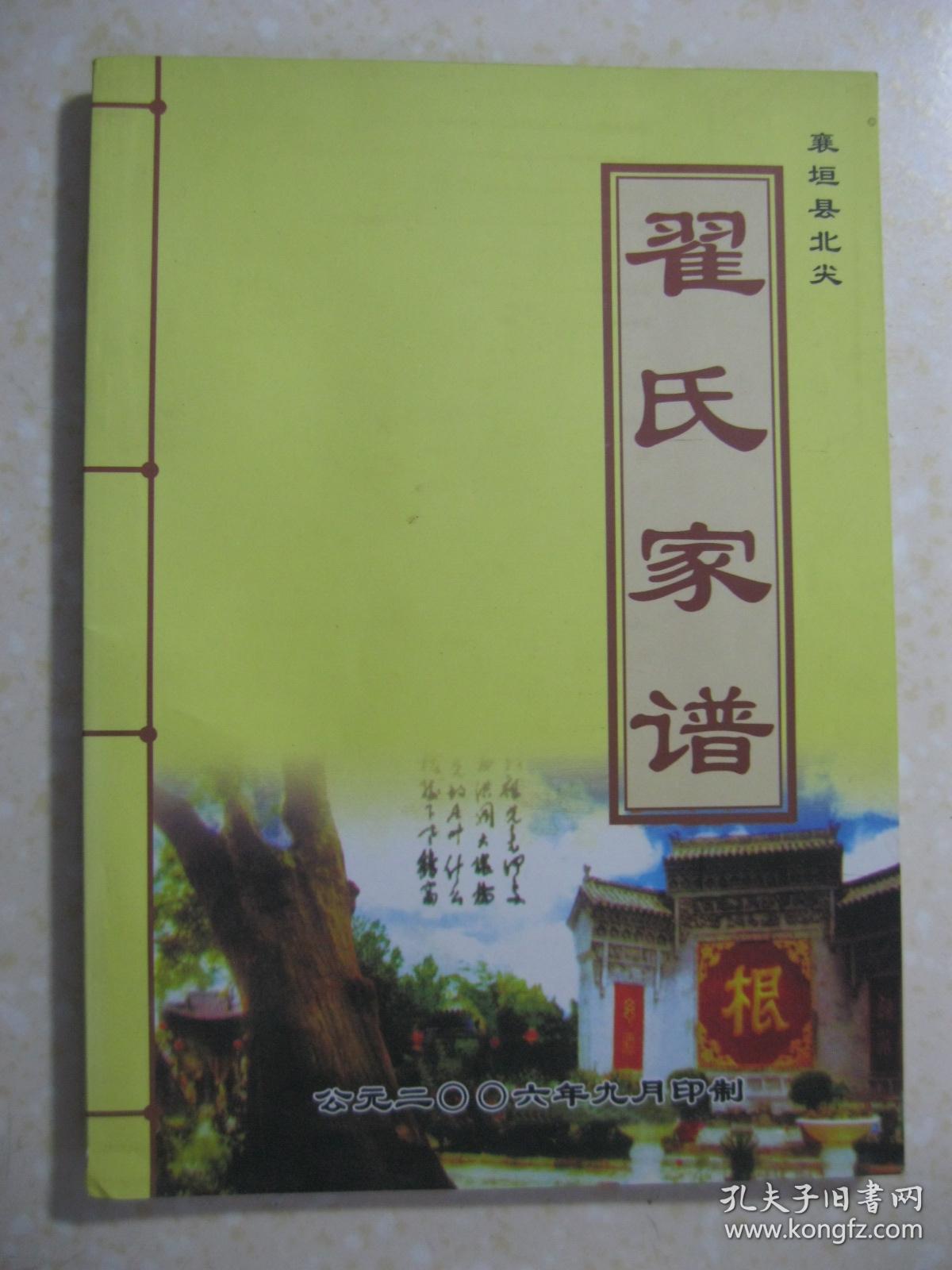 翟氏家谱(襄垣县北尖.翟天和从武乡县土河坪村迁居襄垣县北尖村.