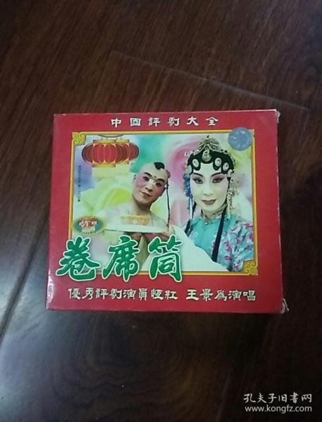 中国 评剧 大全,卷席筒