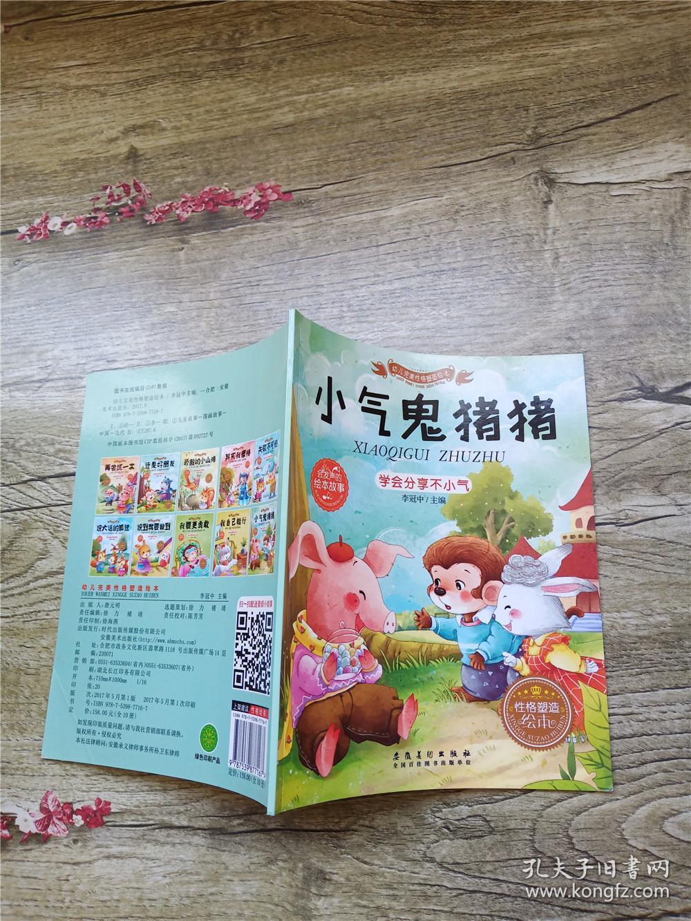 幼儿完美性格塑造绘本 小气鬼猪猪 学会分享不小气