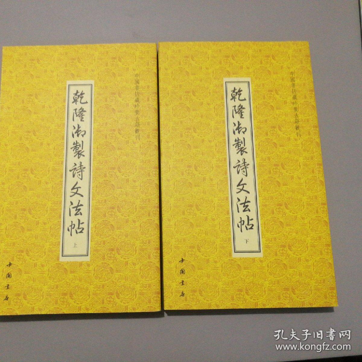 乾隆御制诗文法帖 上下 正版书