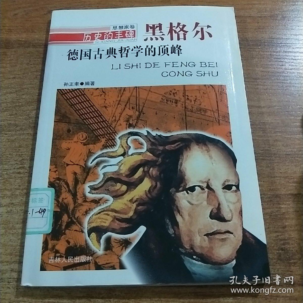 历史的丰碑·黑格尔:德国古典哲学的顶峰【实物图片,品相自鉴】