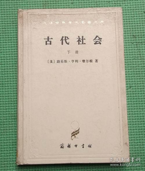 古代社会/ 下/  商务印书馆/ (美) 路易斯·亨利·摩尔根著