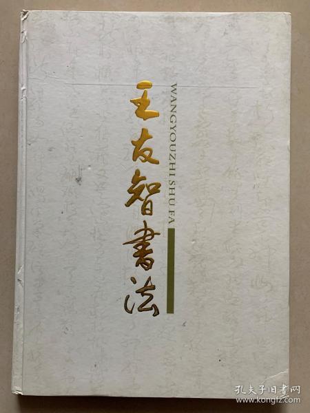 王友 智书法(签赠本)