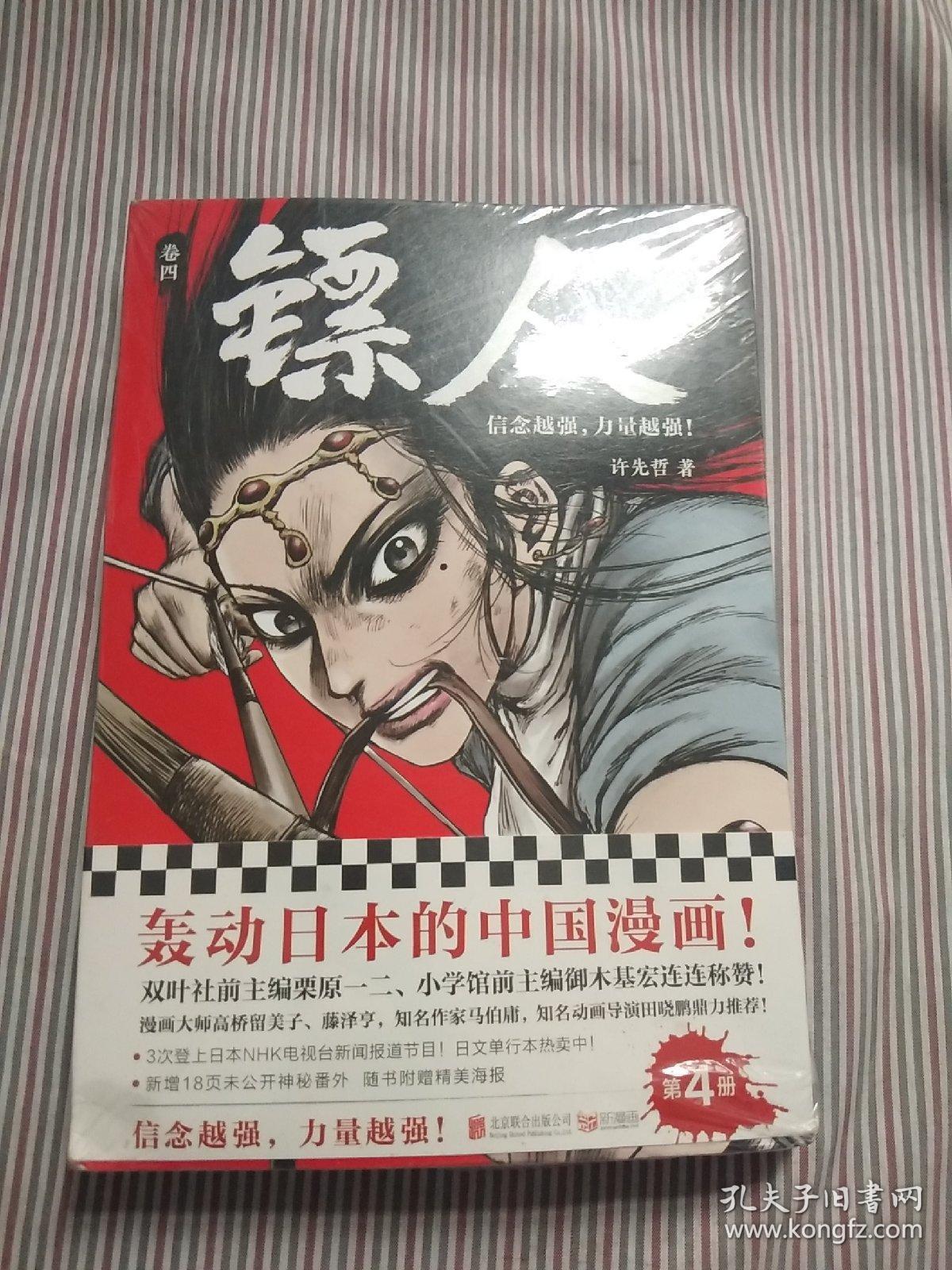 镖人4(轰动日本的中国漫画!