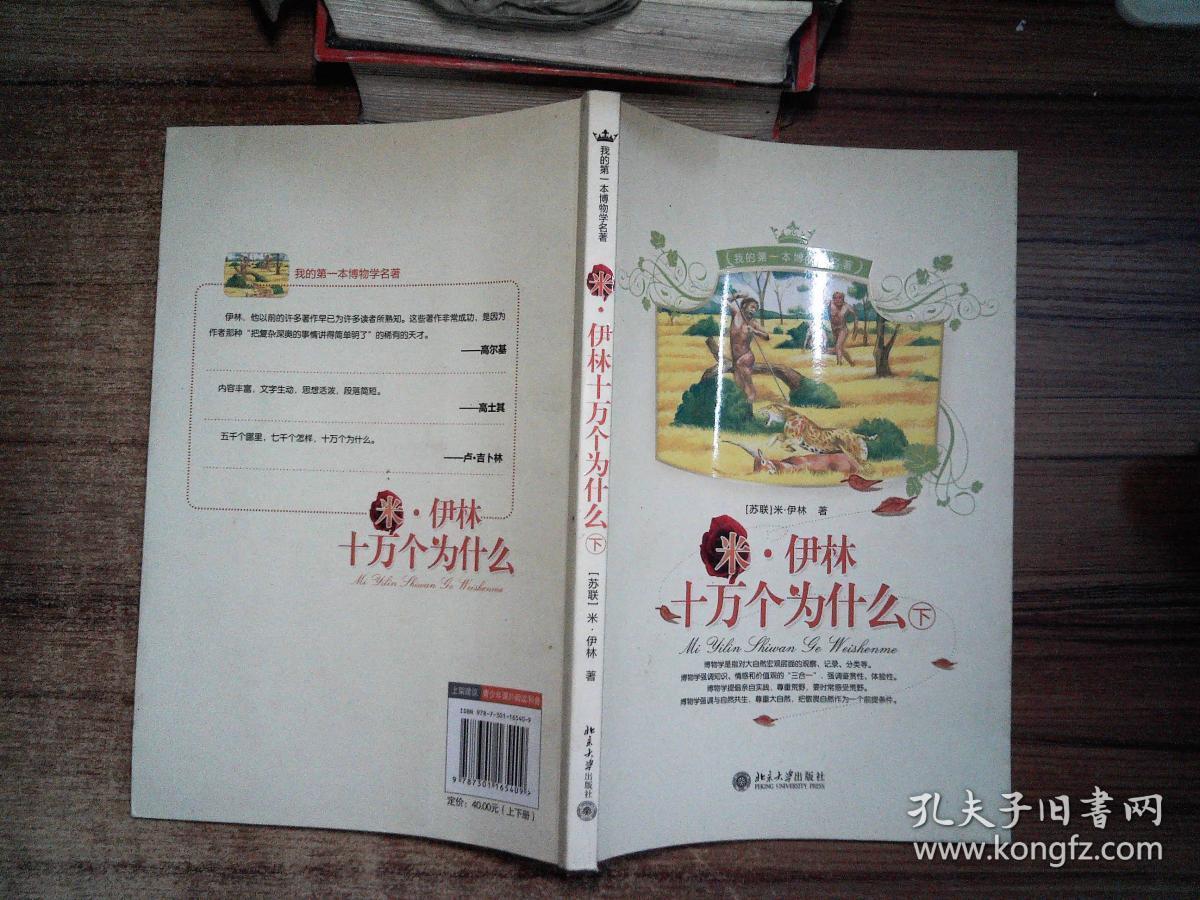 我的第一本博物学名著-米·伊林十万个为什么(上下册)