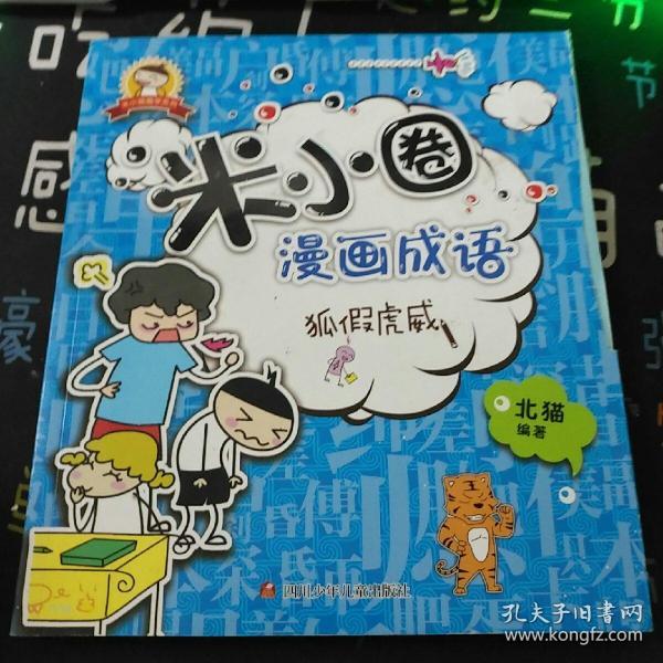 狐假虎威 成语是什么意思_成语故事狐假虎威图片(2)