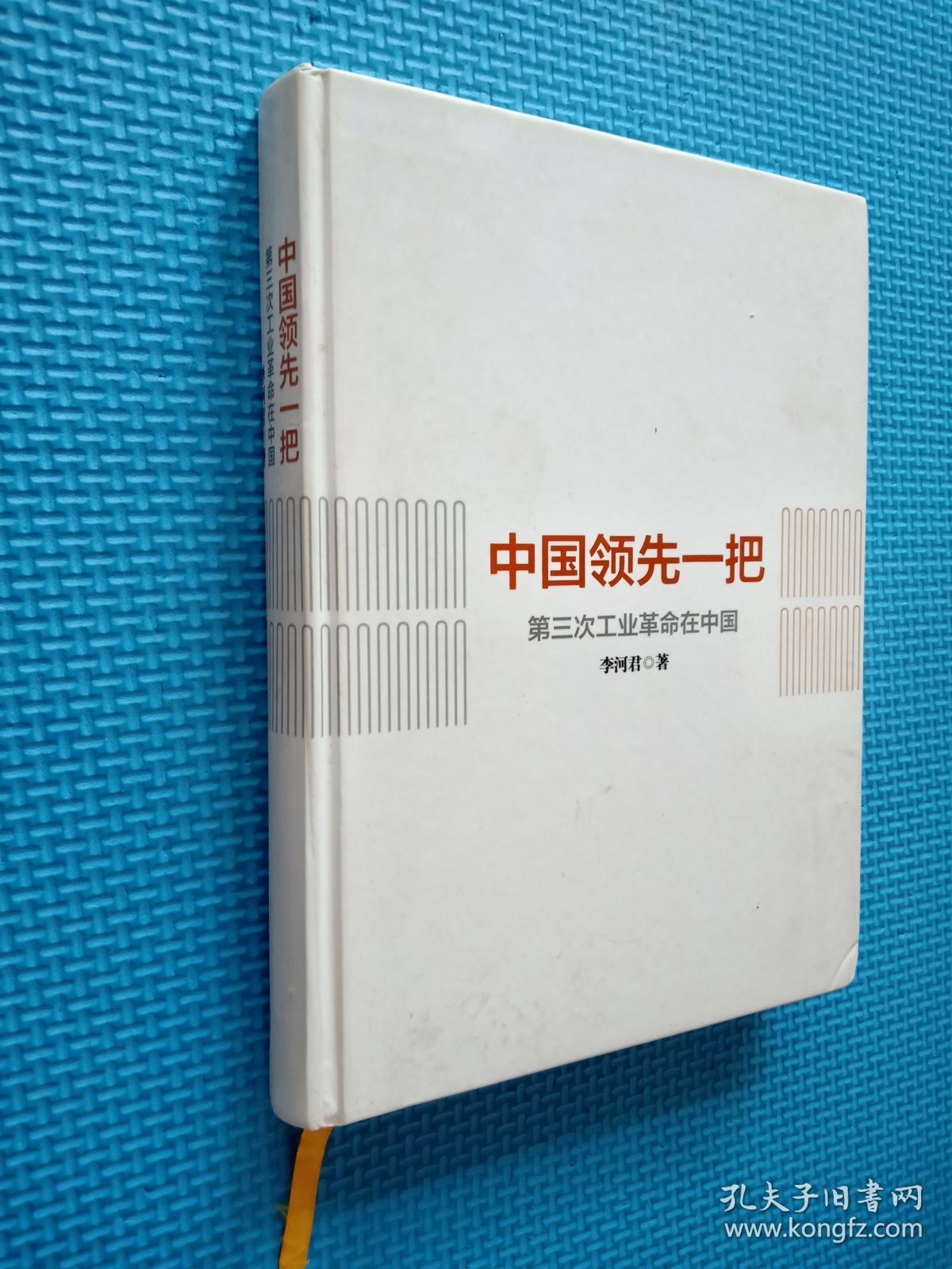 中国领先一把(第三次工业革命理念)