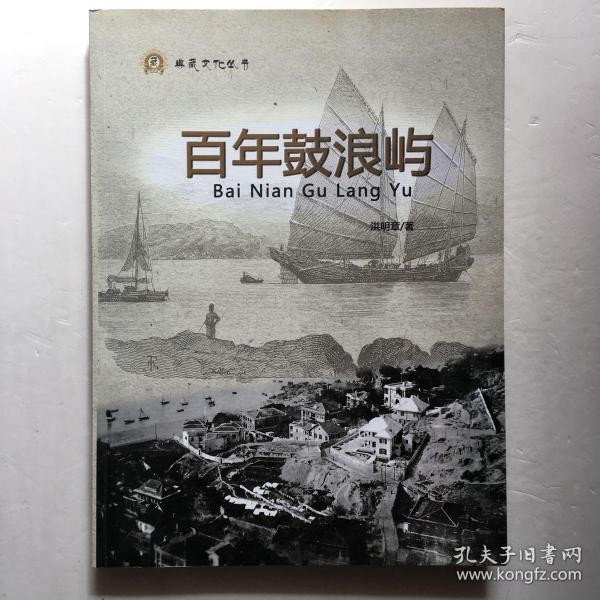 百年鼓浪屿