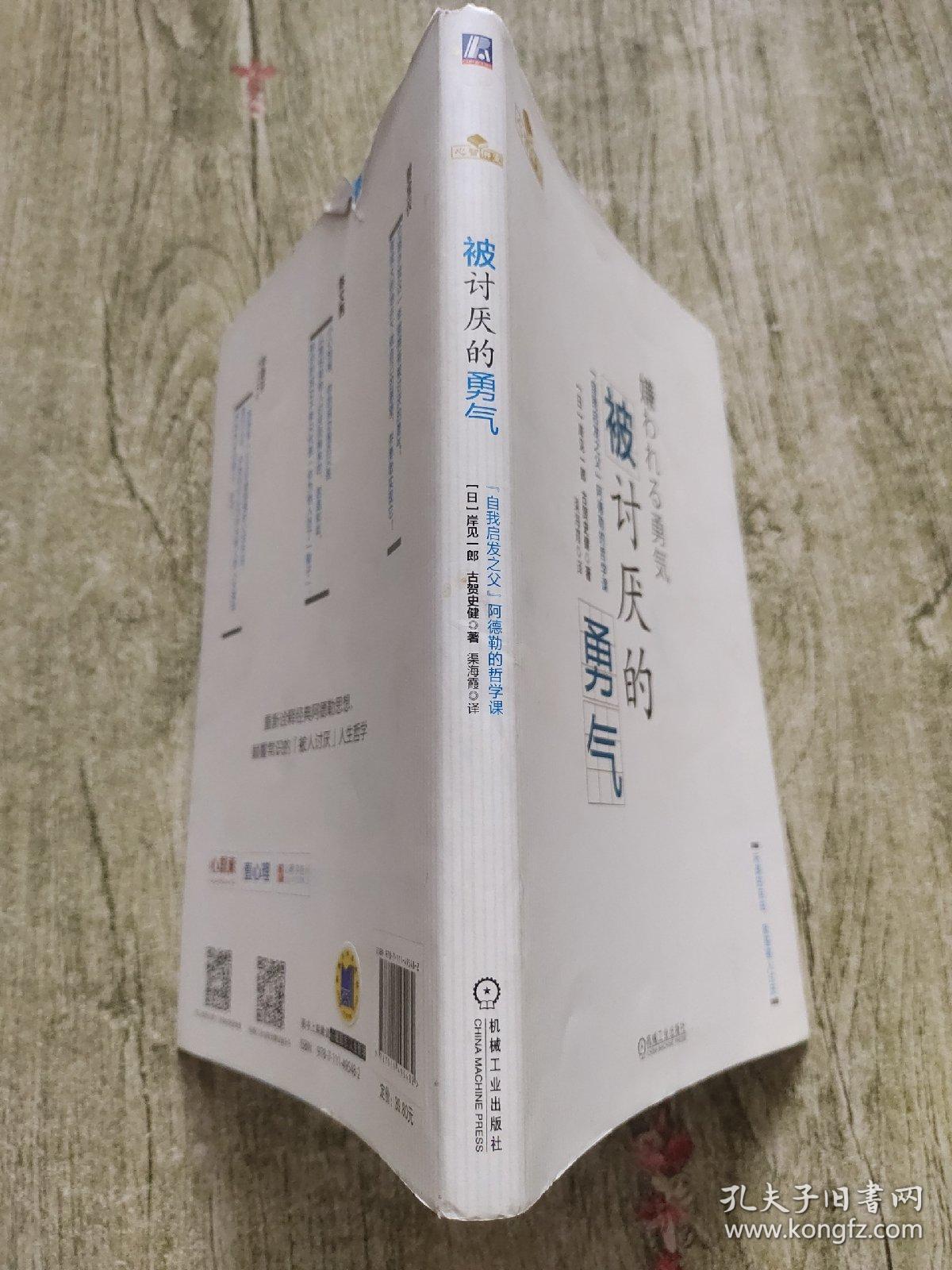 被讨厌的勇气:"自我启发之父"阿德勒的哲学课