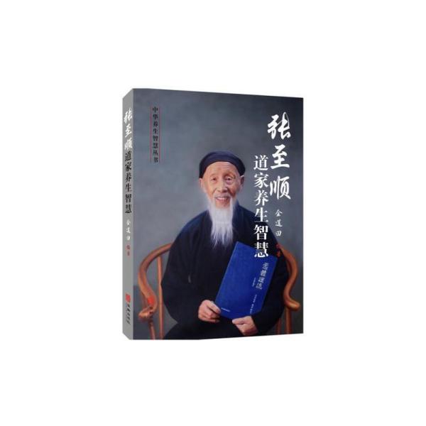 张至顺道家 养生智慧 炁体源流. 太上老君说常清静 经注.