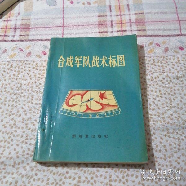 合成军队战术标图