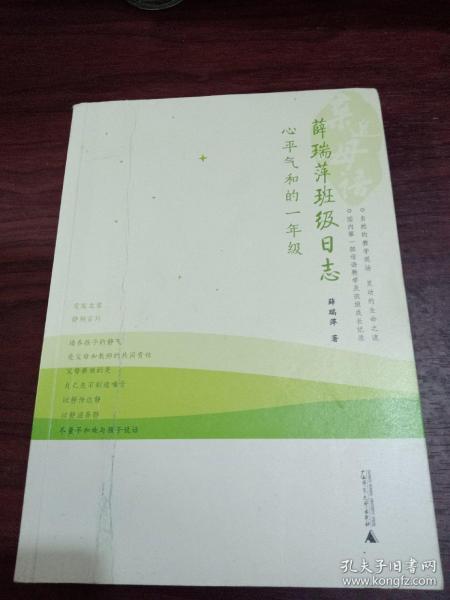 [薛瑞萍班级日志:心平气和的一年级 图书价格_书籍图片_网购评论_孔