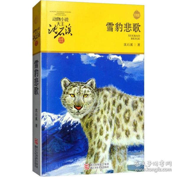 (升级版)动物小说大王沈石溪品藏书系: 雪豹悲歌 沈石溪